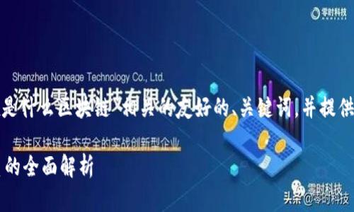 在这里，我将为您创建一个与“maebox是什么区块链”相关的友好的、关键词，并提供详细介绍以及可能相关的问题和解答。

Maebox——一种新兴区块链生态体系的全面解析