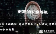 在这里，我将为您创建一个与“maebox是什么区块