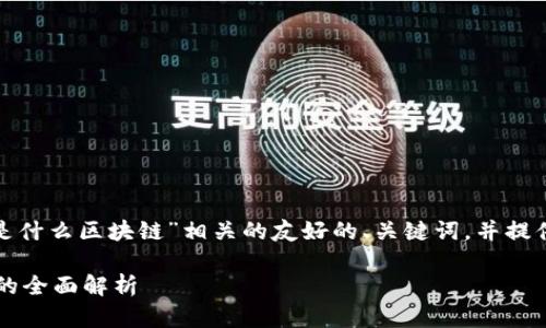 在这里，我将为您创建一个与“maebox是什么区块链”相关的友好的、关键词，并提供详细介绍以及可能相关的问题和解答。

Maebox——一种新兴区块链生态体系的全面解析