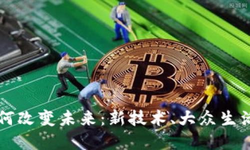区块链将如何改变未来：新技术、大众生活与商业转型