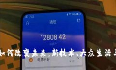 区块链将如何改变未来：新技术、大众生活与商