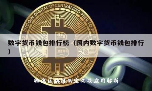 物流区块链的定义及应用解析