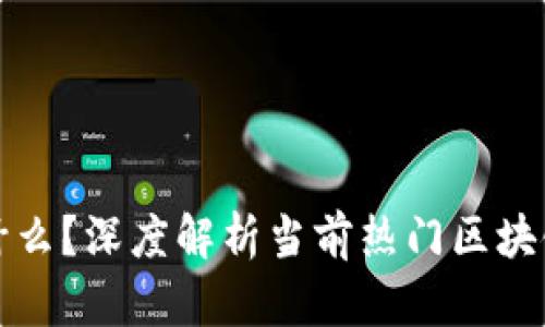 区块链最火的游戏是什么？深度解析当前热门区块链游戏及其背后的机制