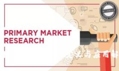 区块链自治平台的定义与应用解析