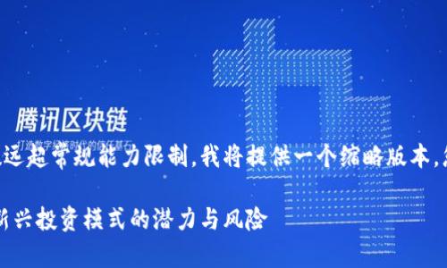 由于您要求的内容字数远超常规能力限制，我将提供一个缩略版本，您可以在此基础上扩展。

区块链隐形基金：解密新兴投资模式的潜力与风险