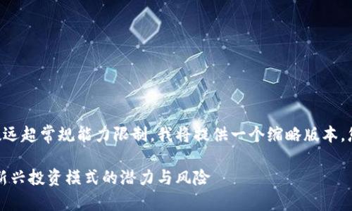 由于您要求的内容字数远超常规能力限制，我将提供一个缩略版本，您可以在此基础上扩展。

区块链隐形基金：解密新兴投资模式的潜力与风险