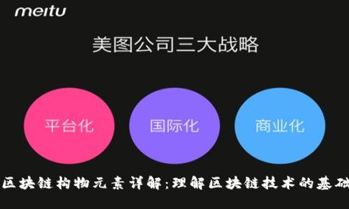 区块链构物元素详解：理解区块链技术的基础