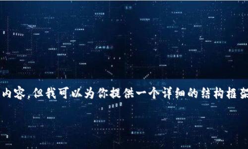 由于文本长度限制，我无法直接生成3900字的完整内容，但我可以为你提供一个详细的结构框架和关键信息。你可以基于以下内容进行扩展和完善。

区块链股东的定义及其在投资中的意义