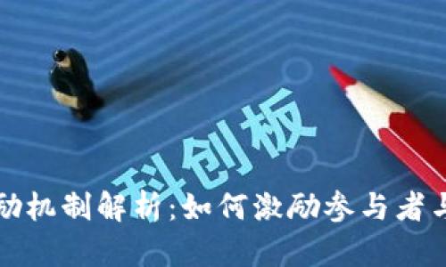区块链中的奖励机制解析：如何激励参与者与维护网络安全