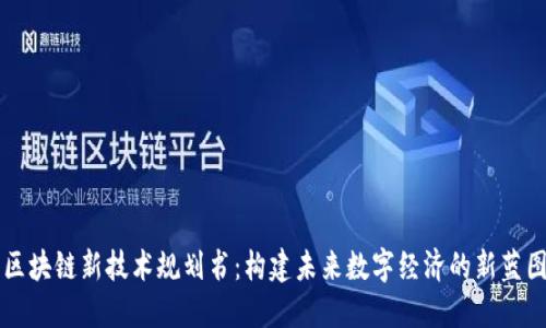 区块链新技术规划书：构建未来数字经济的新蓝图