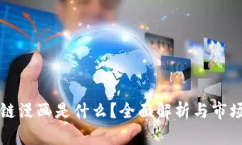 区块链漫画是什么？全面解析与市场趋势