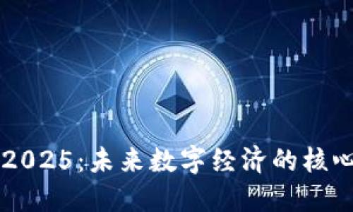 区块链2025：未来数字经济的核心驱动力