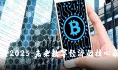 区块链2025：未来数字经济的核心驱动力