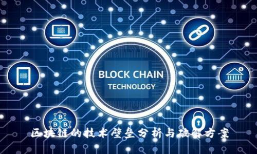区块链的技术壁垒分析与破解方案