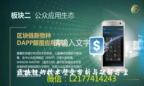 区块链的技术壁垒分析与破解方案