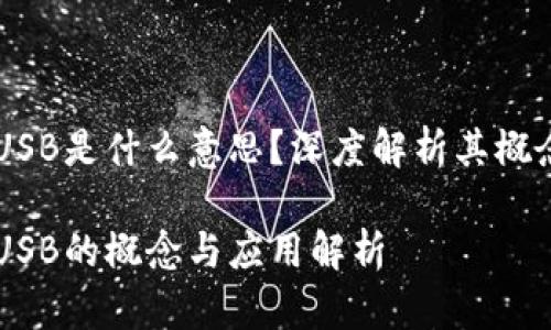 区块链USB是什么意思？深度解析其概念与应用

区块链USB的概念与应用解析
