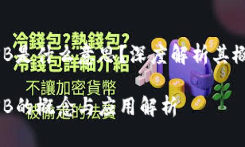 区块链USB是什么意思？深度解析其概念与应用

区块链USB的概念与应用解析