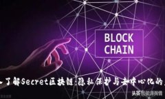 深入了解Secret区块链：隐私保护与去中心化的未
