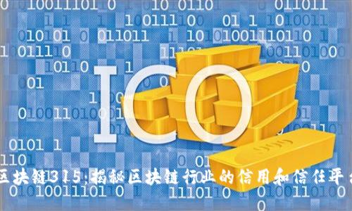 区块链315：揭秘区块链行业的信用和信任平台