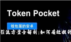 区块链精准引流方案全解析：如何有效提升用户