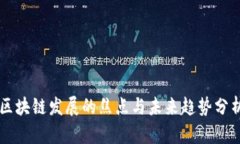 区块链发展的焦点与未来趋势分析