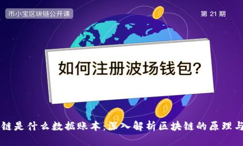 区块链是什么数据账本：深入解析区块链的原理与应用