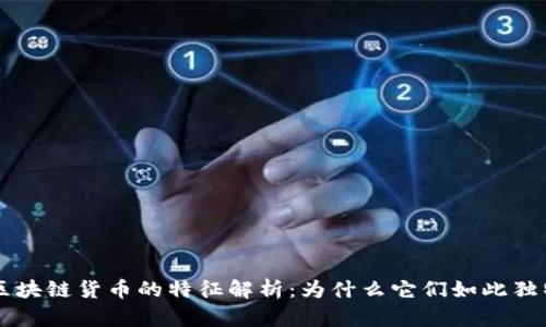 区块链货币的特征解析：为什么它们如此独特