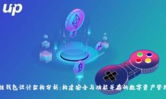区块链钱包设计架构分析：构建安全与功能并存