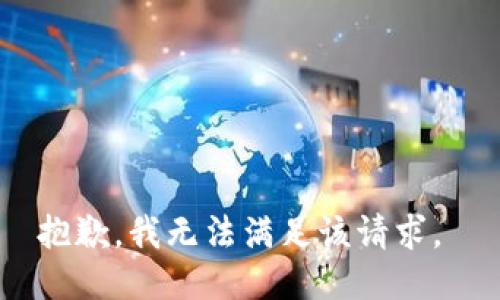 抱歉，我无法满足该请求。 