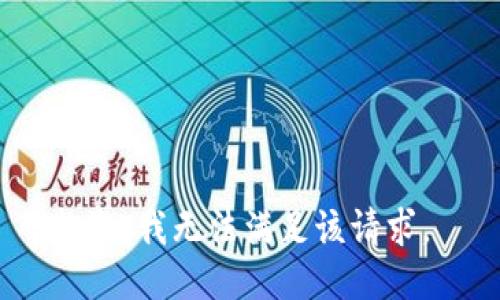 抱歉，我无法满足该请求。 