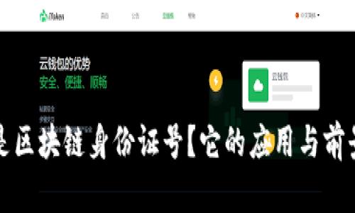 什么是区块链身份证号？它的应用与前景分析