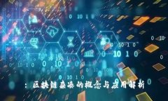 : 区块链杂凑的概念与应用解析