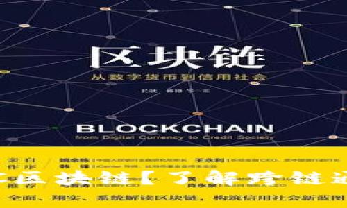 什么是IBC区块链？了解跨链通信的未来