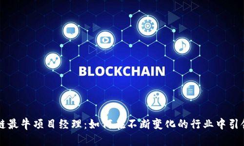 区块链最牛项目经理：如何在不断变化的行业中引领创新
