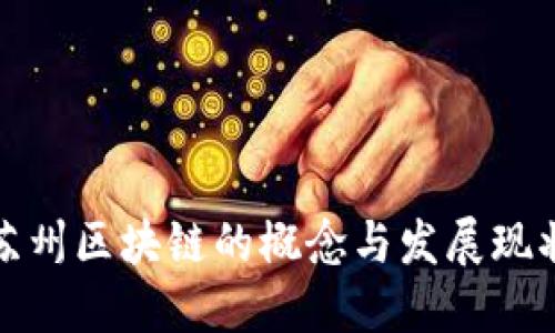 苏州区块链的概念与发展现状