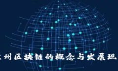 苏州区块链的概念与发展现状