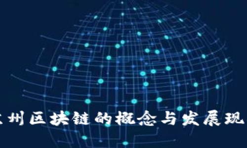 苏州区块链的概念与发展现状