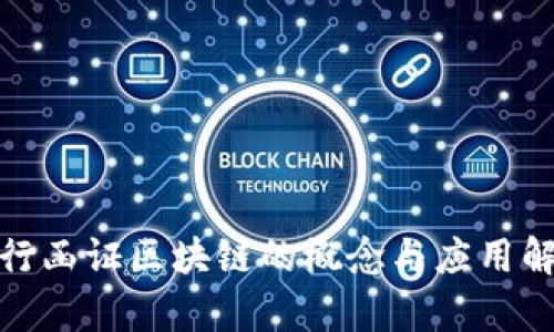 银行函证区块链的概念与应用解析