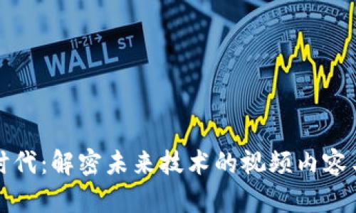 区块链新时代：解密未来技术的视频内容与发展趋势