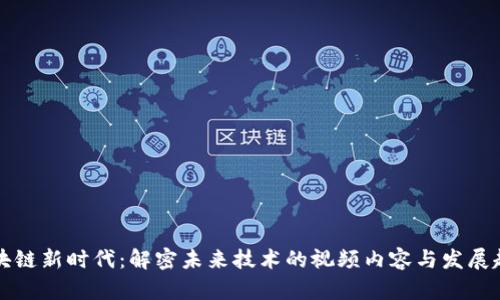 区块链新时代：解密未来技术的视频内容与发展趋势