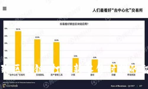 京东智臻区块链：打造新零售时代的智能平台