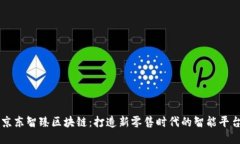 京东智臻区块链：打造新零售时代的智能平台