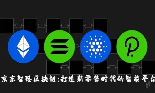京东智臻区块链：打造新零售时代的智能平台