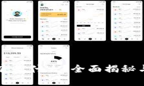 区块链诈骗到底是什么？全面揭秘与防范实例分析