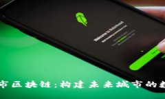 智慧城市区块链：构建未来城市的数字底座