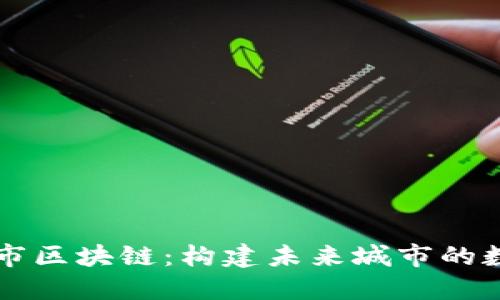 智慧城市区块链：构建未来城市的数字底座