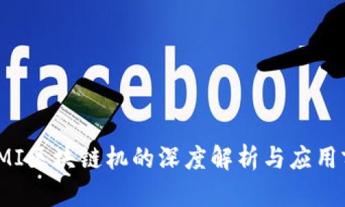 : SMI区块链机的深度解析与应用前景