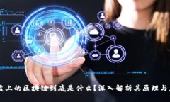 云盘上的区块链到底是什么？深入解析其原理与