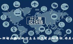   区块链的所有信息表及其重要性分析 /    guanj