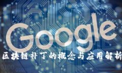 区块链补丁的概念与应用解析